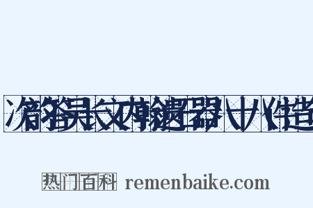 次韵答吴长文内翰遗石器八十八件造句是什么意思的图片